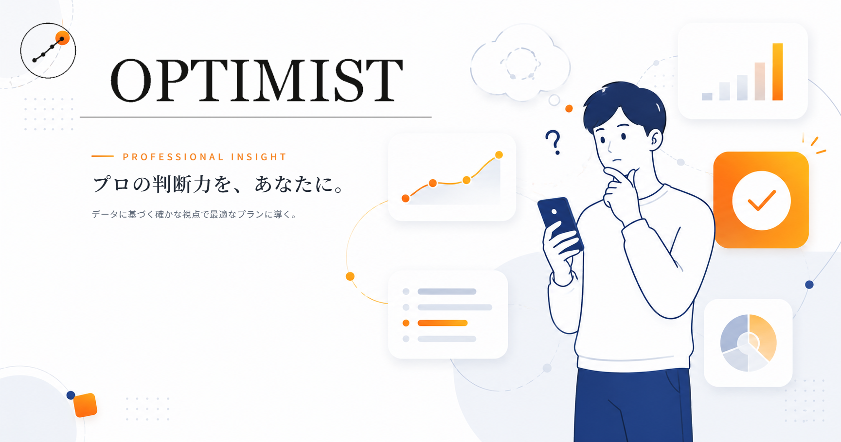 Optimist — プロの判断力を、あなたに
